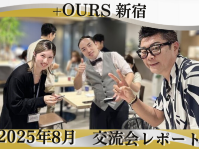 【+OURS新宿】サムネイル