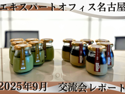 【EO名古屋】2509交流会サムネイル